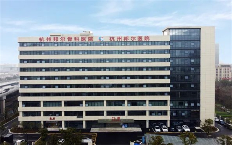 杭州邦爾骨科醫院康復科簡介_收治對象_病房環境_可是設置
