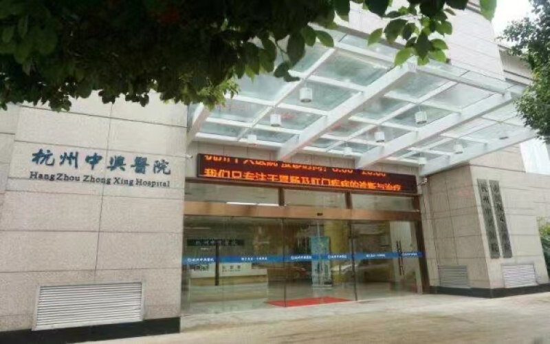 杭州中興醫院簡介_科室設置_收治對象_服務特色