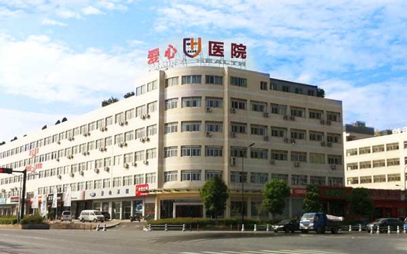 蕭山愛(ài)心醫(yī)院簡(jiǎn)介_(kāi)科室設(shè)置_醫(yī)院環(huán)境_聯(lián)系地址