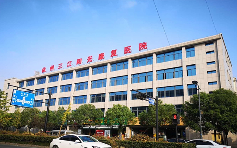 杭州三江陽(yáng)光康復(fù)醫(yī)院簡(jiǎn)介_(kāi)醫(yī)療設(shè)備_專(zhuān)業(yè)團(tuán)隊(duì)_收治對(duì)象