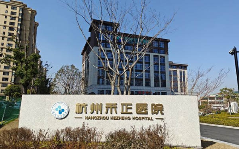 杭州禾正醫(yī)院簡(jiǎn)介_(kāi)床位情況_醫(yī)療設(shè)備_科室設(shè)置