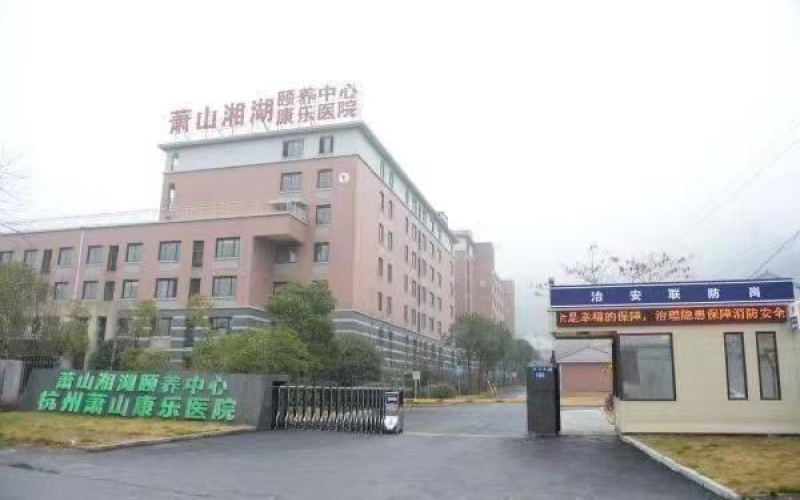 蕭山康樂醫(yī)院怎么樣？收治哪些病人？