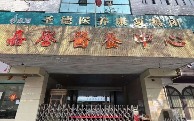 杭州圣德嘉譽護理院簡介_醫(yī)養(yǎng)結(jié)合_專業(yè)團隊_科室設(shè)置