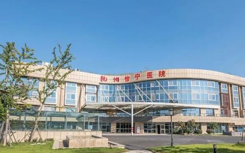 杭州怡寧醫院簡介