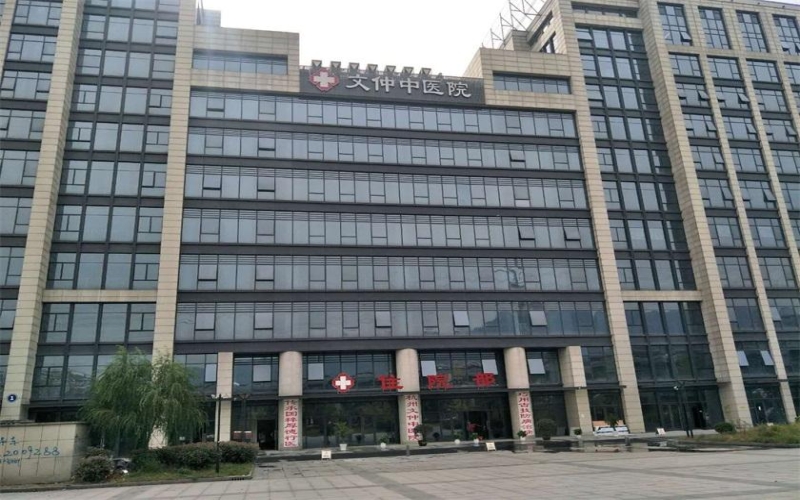 杭州文仲中醫醫院簡介