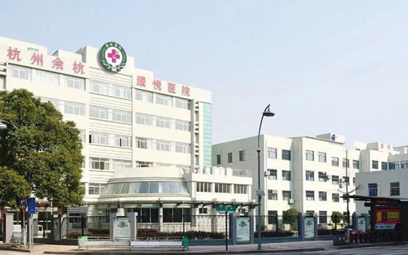 杭州臨平康悅老年病醫院簡介