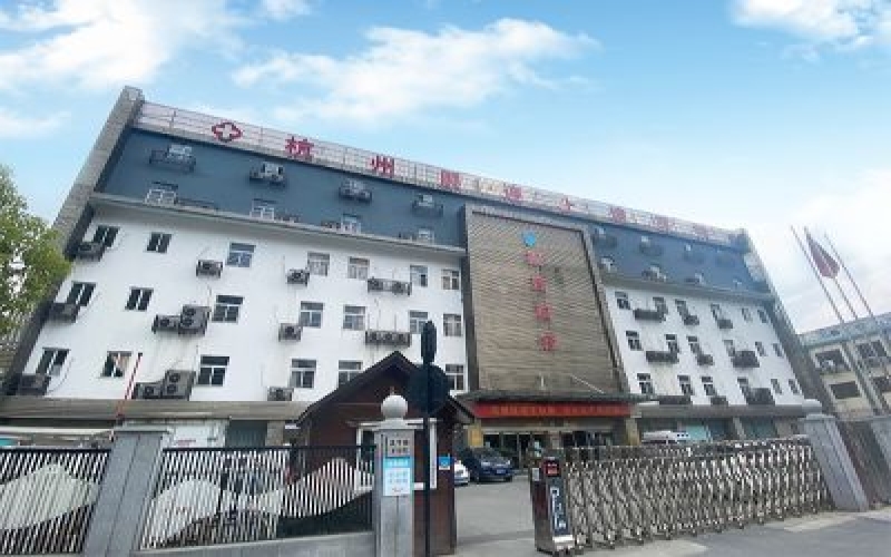 杭州顧連上塘醫院簡介