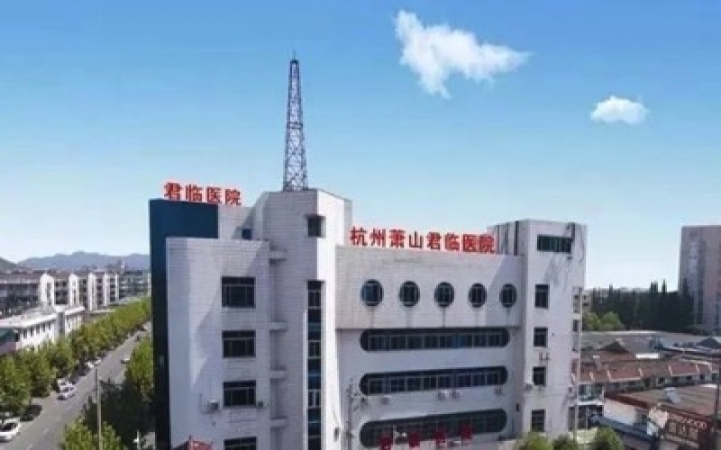 杭州蕭山君臨醫院簡介