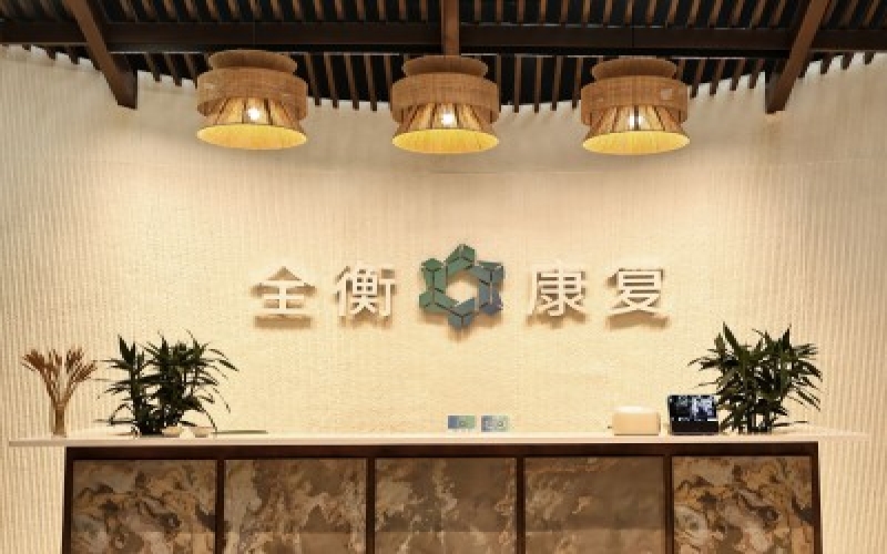 杭州全衡醫療康復中心簡介