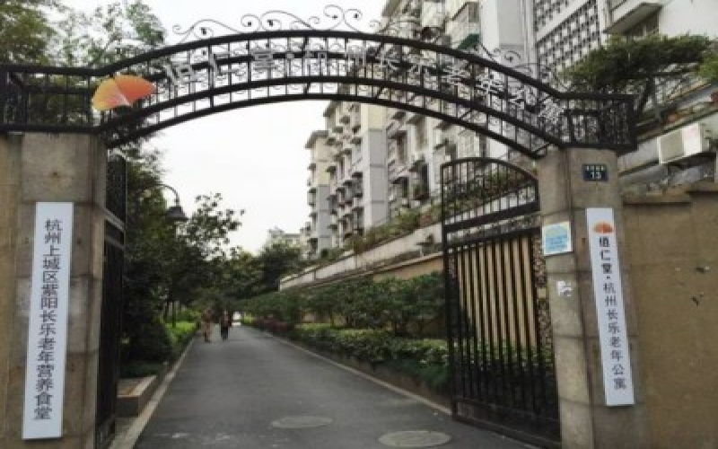 杭州長樂老年公寓簡介