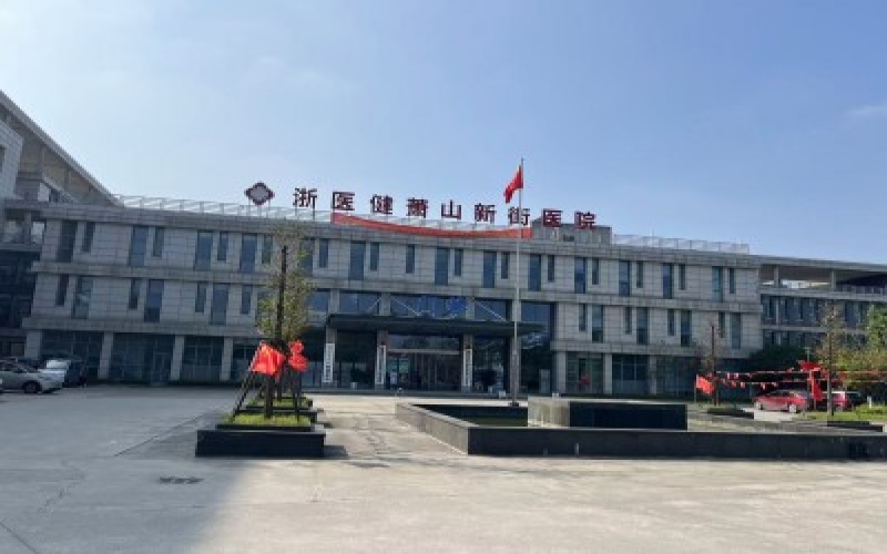 浙醫健蕭山新街醫院簡介