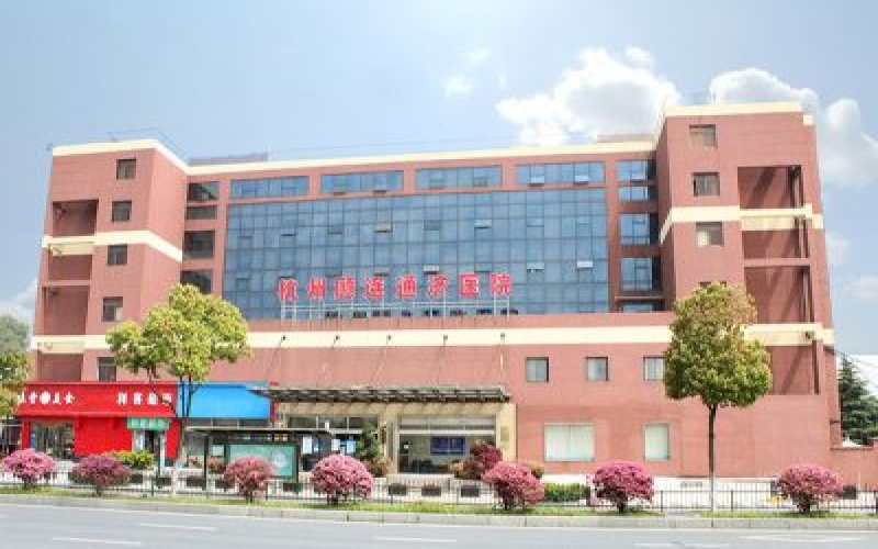 杭州顧連通濟康復醫院血透室簡介