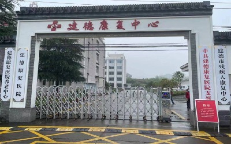 建德康復醫院簡介