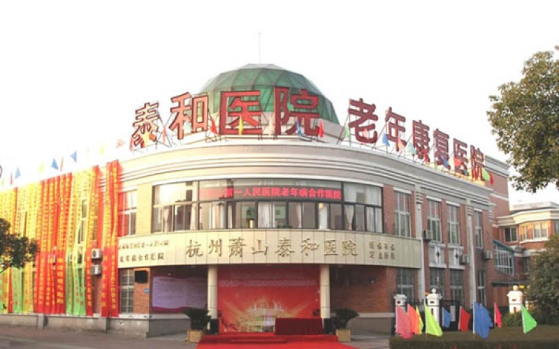 杭州蕭山區醫養結合醫院怎么樣？蕭山泰和醫院簡介