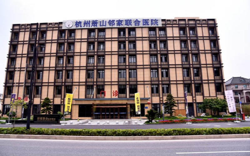 杭州市蕭山區醫養結合的康復醫院，蕭山鄰家聯合醫院