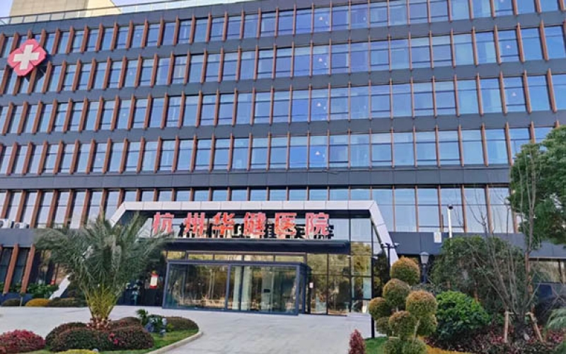 杭州蕭山區骨傷科特色的康復醫院，杭州蕭山華健醫院