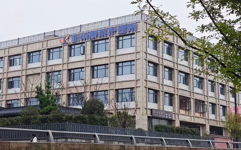 杭州康萊護理院
