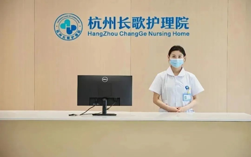 杭州長(zhǎng)歌護(hù)理院