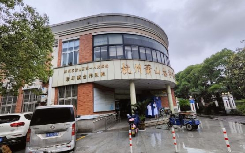 杭州蕭山泰和醫(yī)院