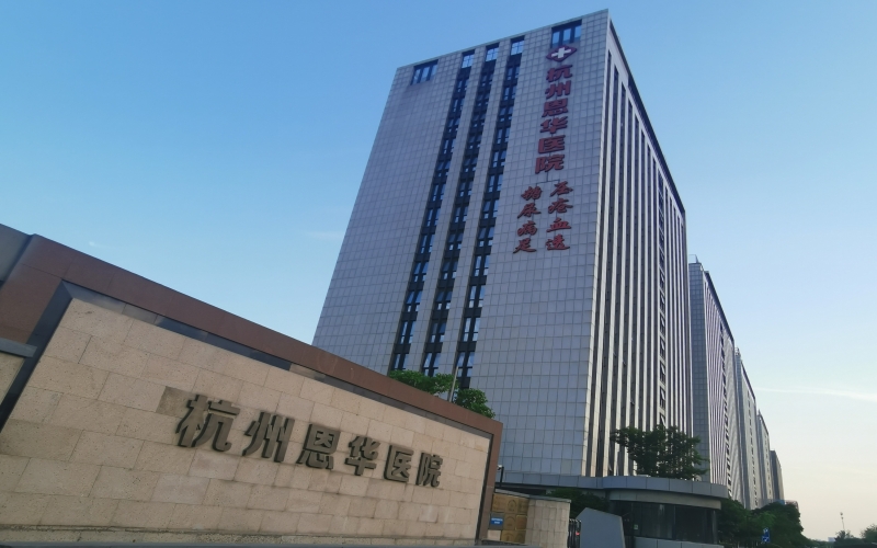 杭州誠鴻醫院（原名杭州恩華醫院）