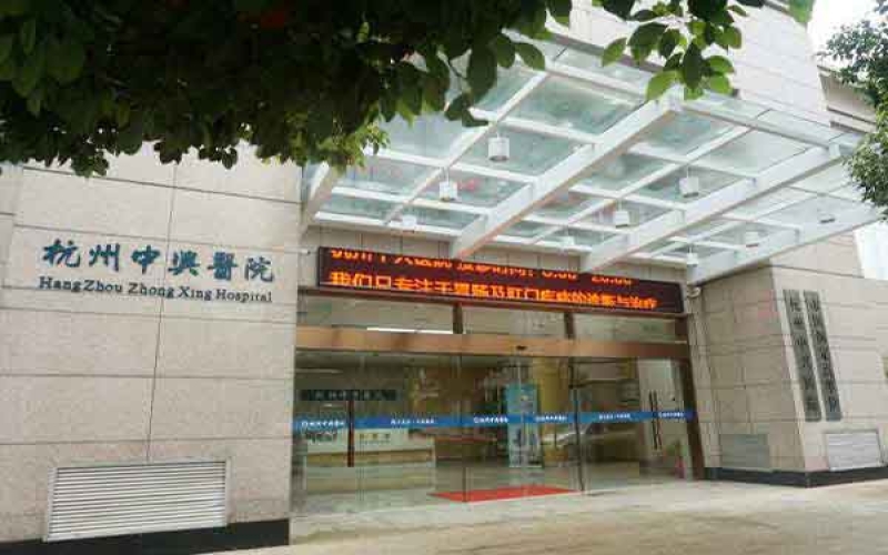 杭州中興醫院