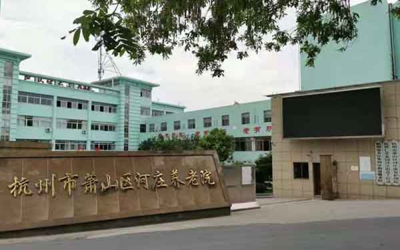 蕭山區河莊康復護理院