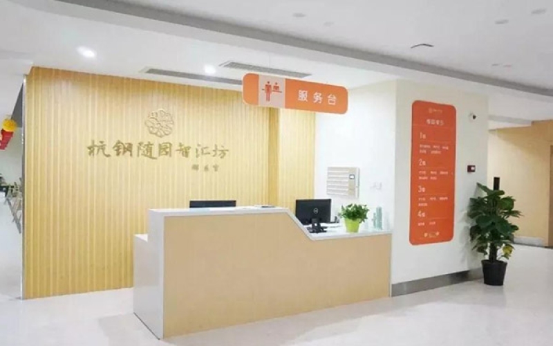 杭鋼隨園智慧坊