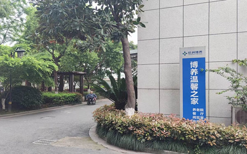 杭州博養(yǎng)溫馨之家