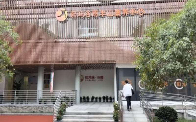 杭州熙鴻谷雨半山康養(yǎng)中心