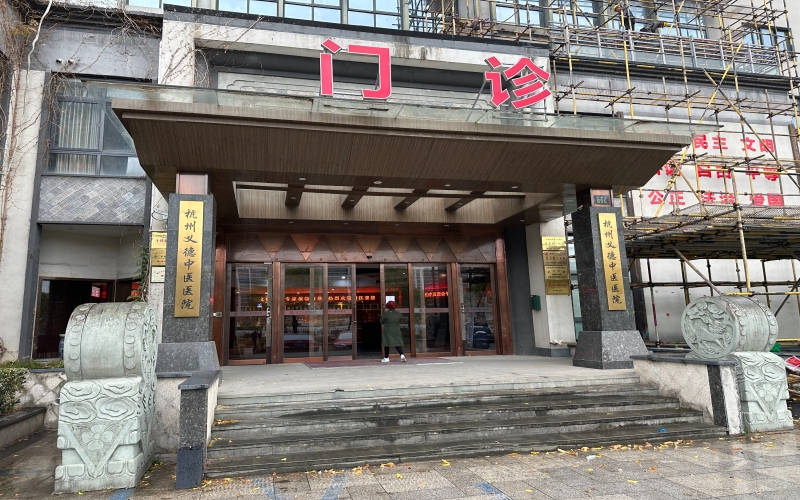 杭州義德中醫(yī)院