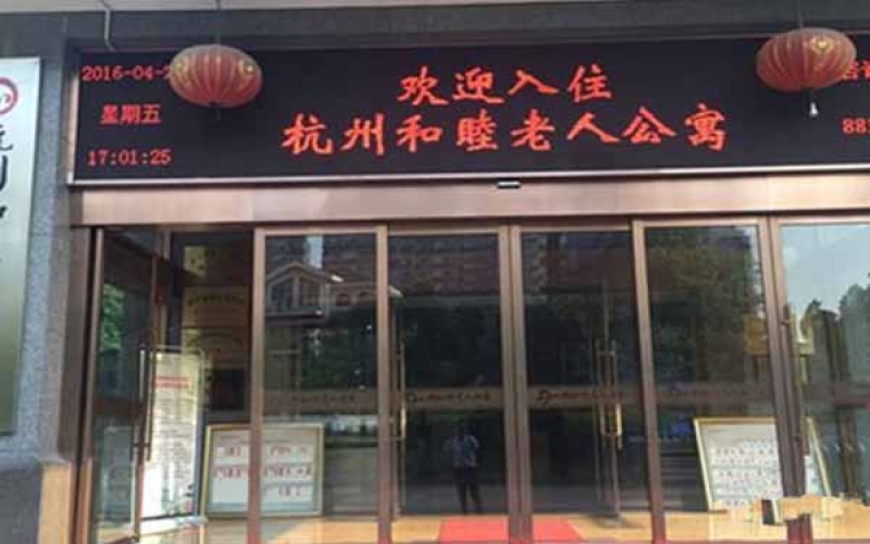 杭州和睦老人公寓