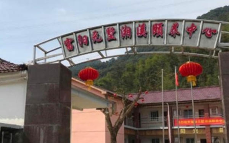 富陽元墅湘溪頤養中心