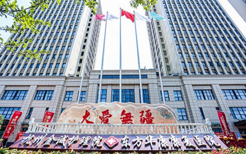 杭州市蕭山區比較專業的康復醫院