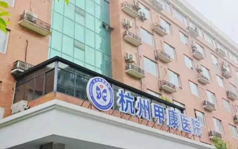 杭州市西湖區一家專業治療甲狀腺疾病的康復醫院