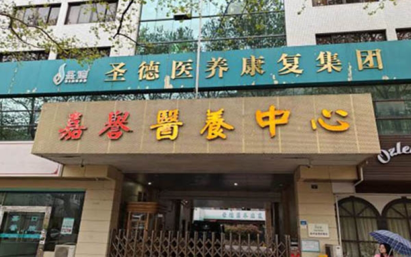 杭州市上城區具有康復特色的護理院
