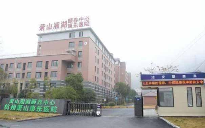 杭州市蕭山區專業做失智照護的康復醫院-蕭山康樂醫養
