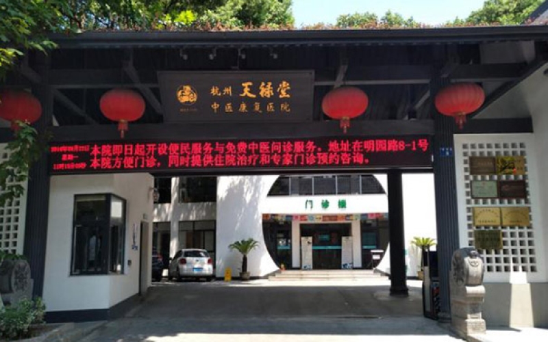 杭州拱墅區專業做中醫康復的康復醫院-杭州天祿堂中醫康復醫院
