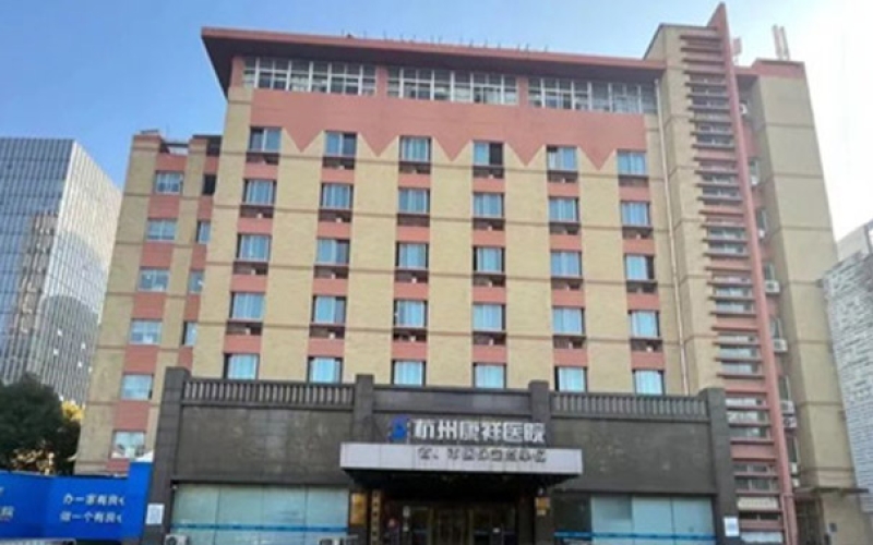 杭州市拱墅區中西醫結合的康復醫院-杭州康祥醫院