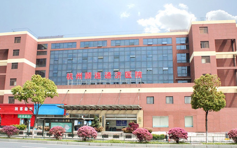 杭州市拱墅區有住院血透的康復醫院-杭州顧連通濟醫院