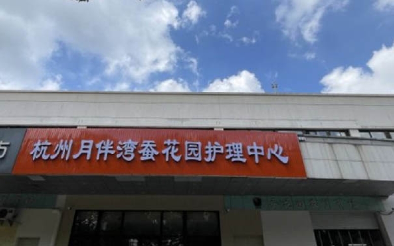 杭州拱墅區老年失智照護護理機構-杭州月伴灣蠶花園護理中心
