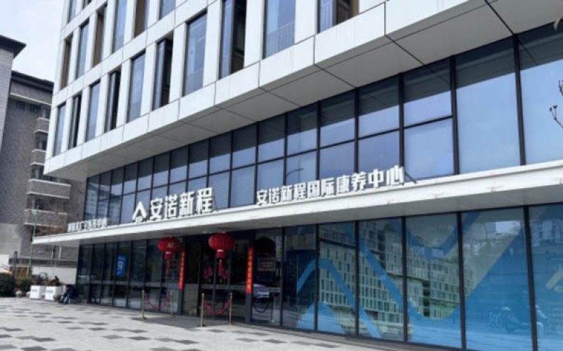 杭州上城區高端護理院-杭州安諾新程國際康養中心