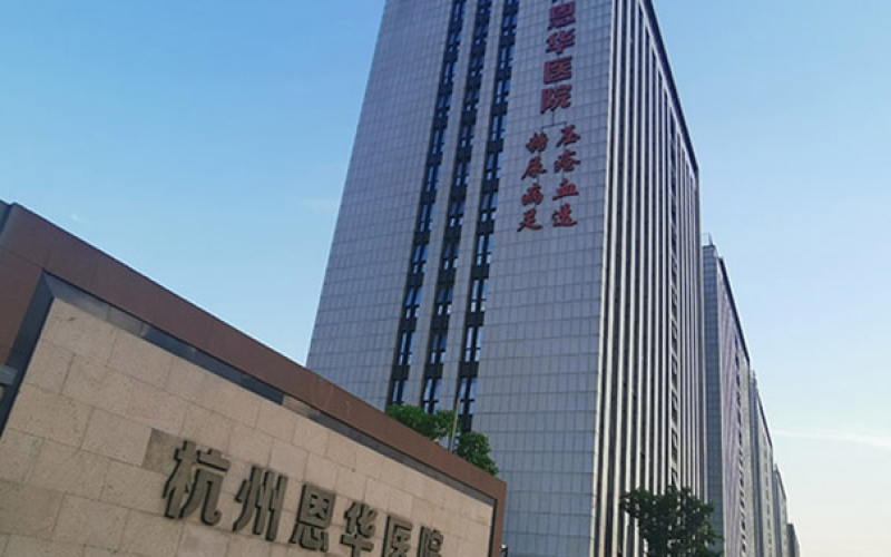 杭州市西湖區專業壓瘡治療的康復醫院-杭州誠鴻醫院