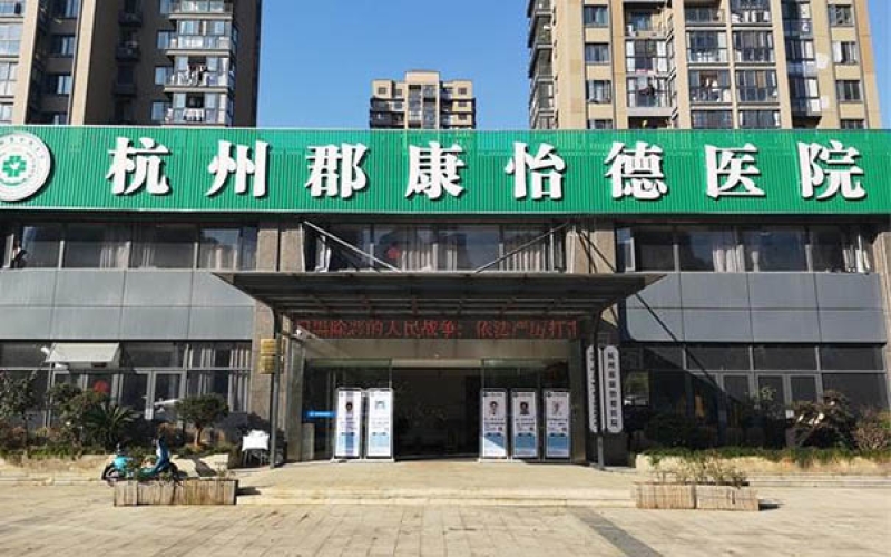 杭州市拱墅區專業做老年病康復的醫院-杭州郡康怡德醫院