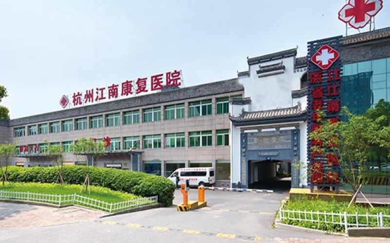 杭州市拱墅區骨科康復的醫院-杭州丹青江南醫院