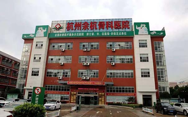 杭州市余杭區骨科康復醫院-杭州邦爾醫院