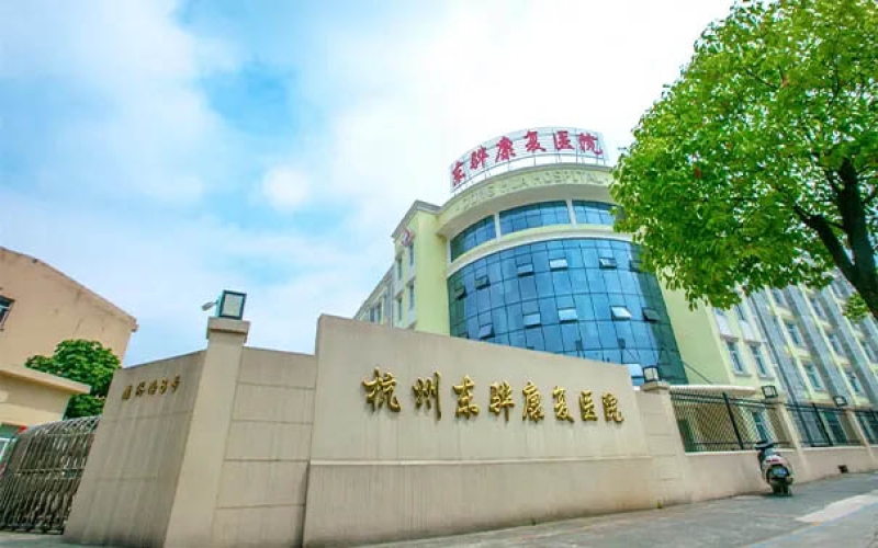 杭州市拱墅區做盆底障礙康復的醫院-杭州東驊醫院