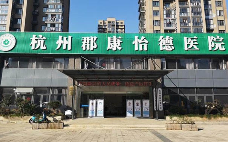 杭州市拱墅區老年病康復醫院-杭州郡康怡德醫院