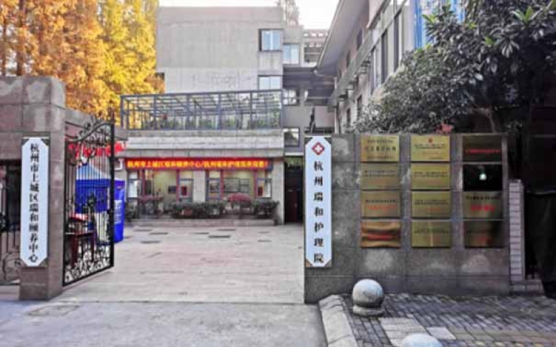 杭州市上城區做綜合康復治療的護理院-杭州瑞和護理院