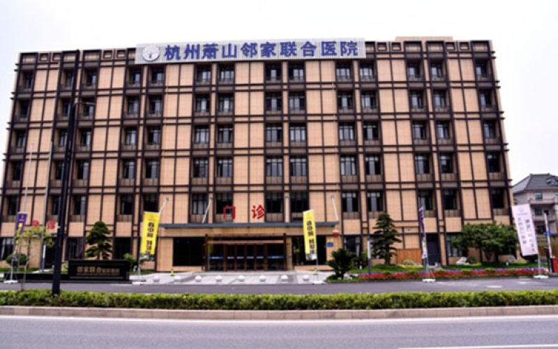 杭州市蕭山區(qū)創(chuàng)面修復特色醫(yī)院-杭州蕭山鄰家聯合醫(yī)院
