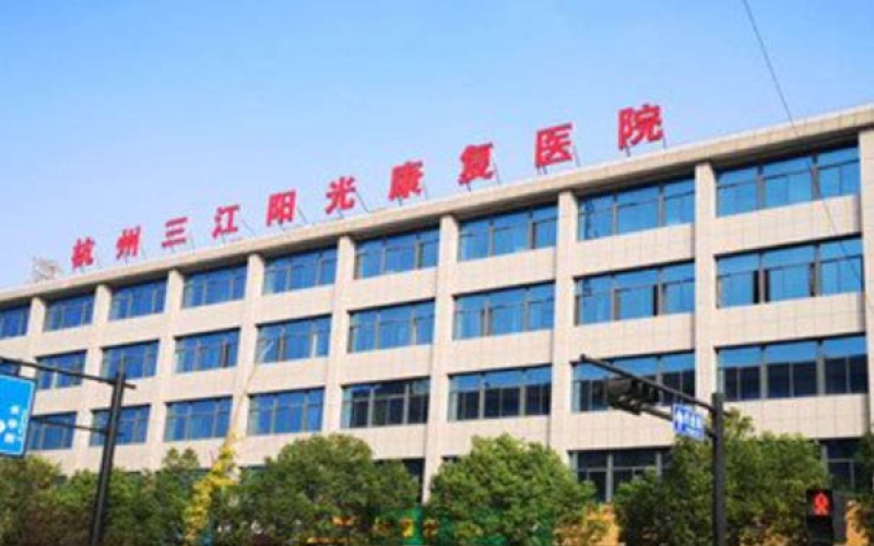 杭州市拱墅區(qū)重癥康復(fù)醫(yī)院-杭州三江陽(yáng)光康復(fù)醫(yī)院